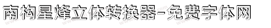 南构星烽立体转换器字体转换