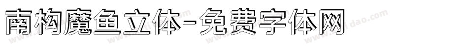 南构魔鱼立体字体转换