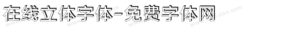 在线立体字体字体转换