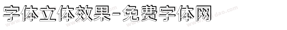 字体立体效果字体转换