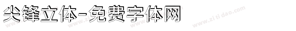 尖锋立体字体转换