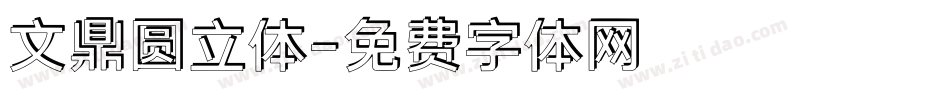 文鼎圆立体字体转换