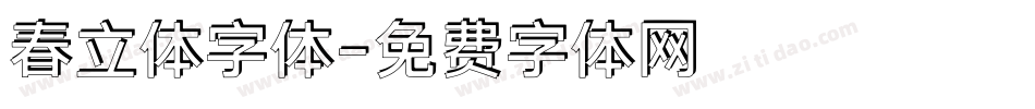 春立体字体字体转换