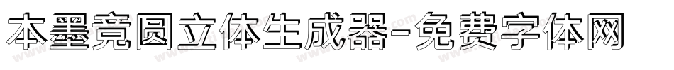 本墨竞圆立体生成器字体转换