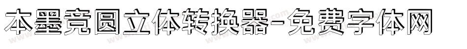 本墨竞圆立体转换器字体转换