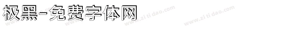 极黑字体转换