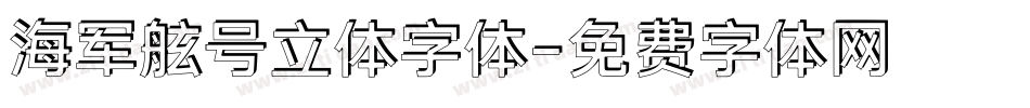海军舷号立体字体字体转换