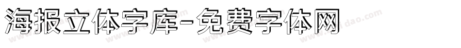 海报立体字库字体转换