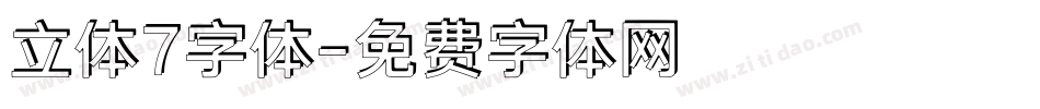 立体7字体字体转换
