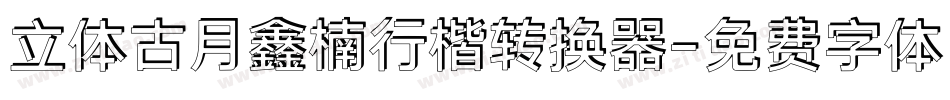 立体古月鑫楠行楷转换器字体转换