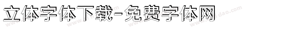 立体字体下载字体转换