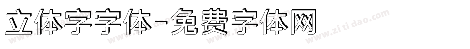 立体字字体字体转换