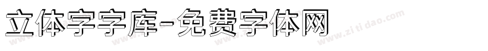 立体字字库字体转换
