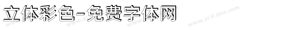 立体彩色字体转换