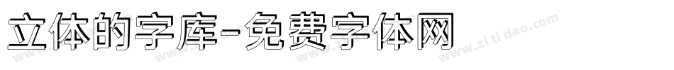 立体的字库字体转换