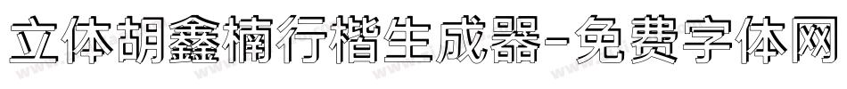 立体胡鑫楠行楷生成器字体转换