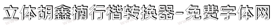 立体胡鑫楠行楷转换器字体转换