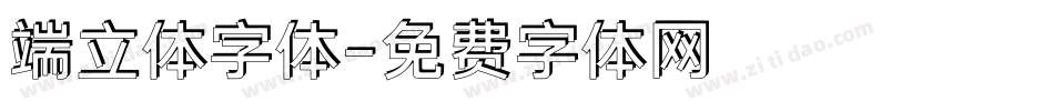 端立体字体字体转换