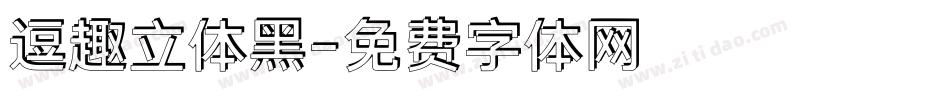 逗趣立体黑字体转换