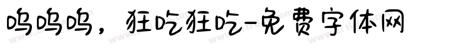 呜呜呜，狂吃狂吃字体转换
