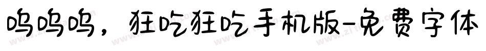 呜呜呜，狂吃狂吃手机版字体转换