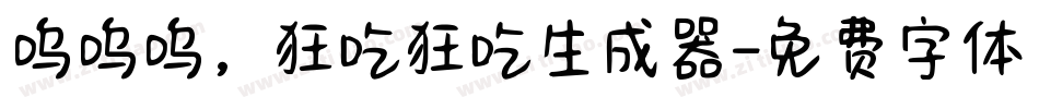呜呜呜，狂吃狂吃生成器字体转换