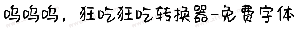 呜呜呜，狂吃狂吃转换器字体转换
