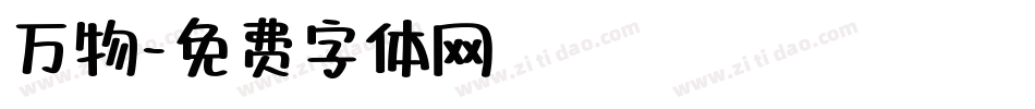 万物字体转换