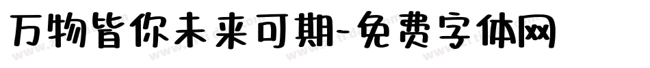 万物皆你未来可期字体转换