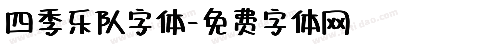 四季乐队字体字体转换
