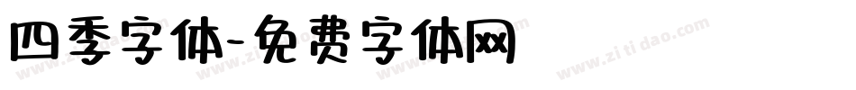 四季字体字体转换