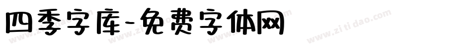 四季字库字体转换