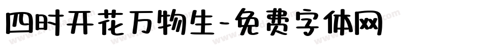 四时开花万物生字体转换