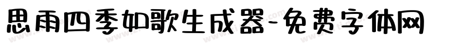 思雨四季如歌生成器字体转换