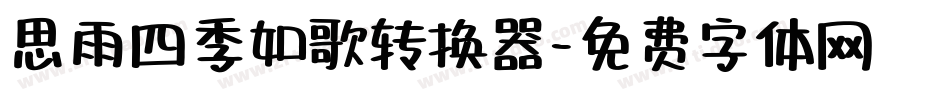 思雨四季如歌转换器字体转换