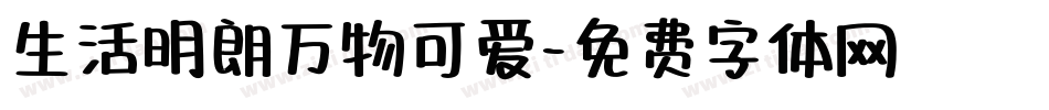 生活明朗万物可爱字体转换