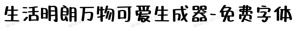 生活明朗万物可爱生成器字体转换