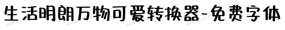 生活明朗万物可爱转换器字体转换