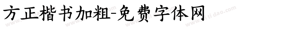 方正楷书加粗字体转换