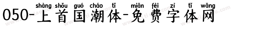 050-上首国潮体字体转换