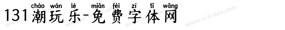 131潮玩乐字体转换