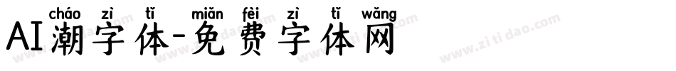 AI潮字体字体转换