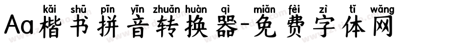 Aa楷书拼音转换器字体转换