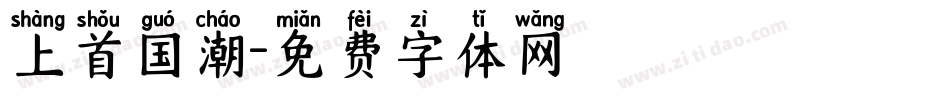 上首国潮字体转换