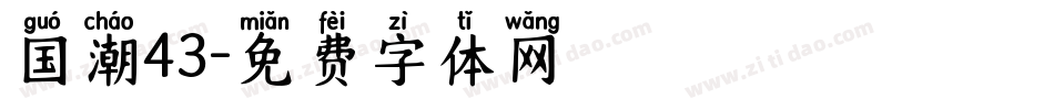 国潮43字体转换