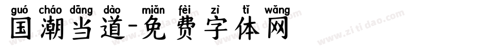 国潮当道字体转换