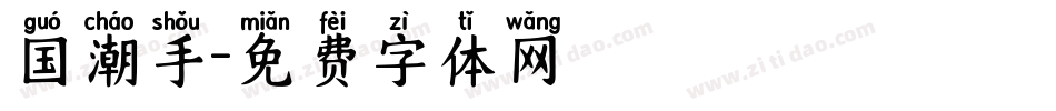 国潮手字体转换