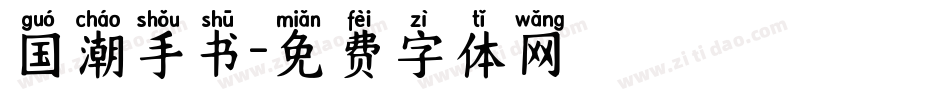 国潮手书字体转换