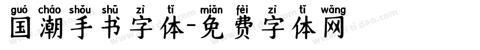 国潮手书字体字体转换