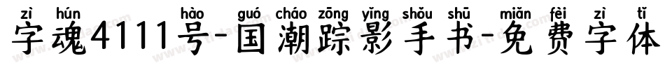 字魂4111号-国潮踪影手书字体转换